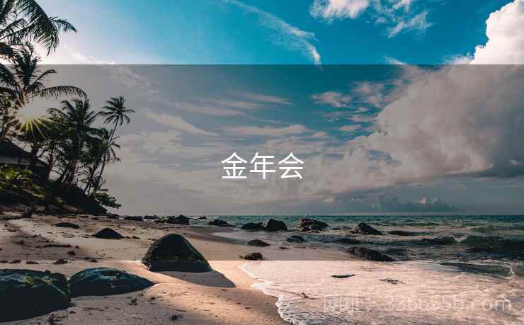 金年会